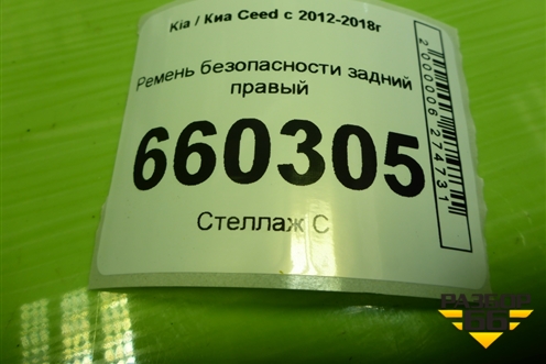 Ремень безопасности задний правый (89820A6000) для Kia Ceed с 2012-2018г (Сид 2)