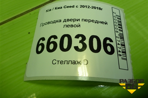 Проводка двери передней левой (эл.стеклоподъёмник) (91600A2350) для Kia Ceed с 2012-2018г (Сид 2)