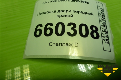 Проводка двери передней правой (эл.стеклоподъёмник) (91610A2060) для Kia Ceed с 2012-2018г (Сид 2)