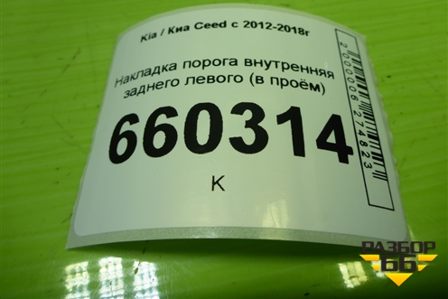 Накладка порога внутренняя заднего левого (в проём) (85878A2000) для Kia Ceed с 2012-2018г (Сид 2)
