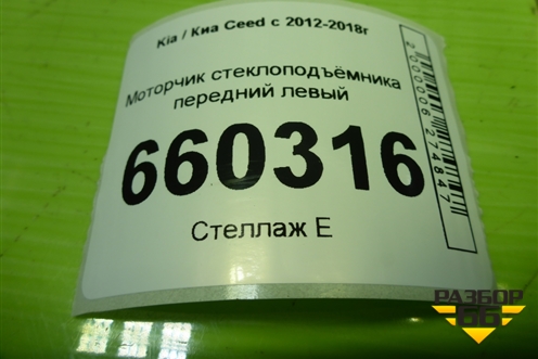 Моторчик стеклоподъёмника передний левый (82450A2010) для Kia Ceed с 2012-2018г (Сид 2)