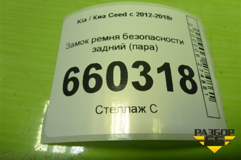 Замок ремня безопасности задний (пара) для Kia Ceed с 2012-2018г (Сид 2)