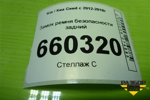 Замок ремня безопасности задний для Kia Ceed с 2012-2018г (Сид 2)