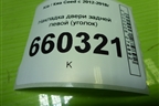 Накладка двери задней левой (уголок) (83911A2000) для Kia Ceed с 2012-2018г (Сид 2)