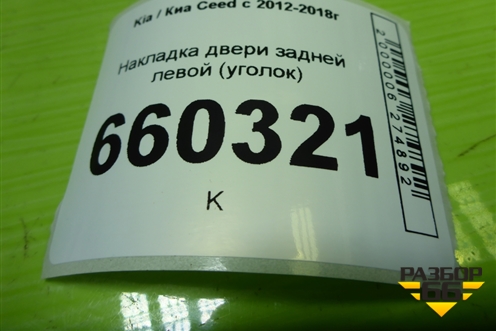 Накладка двери задней левой (уголок) (83911A2000) для Kia Ceed с 2012-2018г (Сид 2)