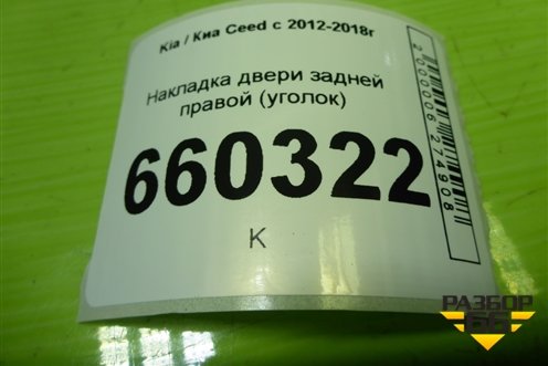 Накладка двери задней правой (уголок) (83921A2000) для Kia Ceed с 2012-2018г (Сид 2)