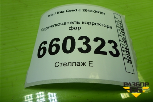 Переключатель корректора фар для Kia Ceed с 2012-2018г (Сид 2)