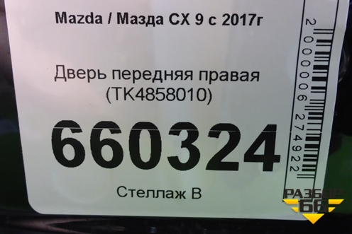 Дверь передняя правая (TK4858010) для Mazda CX 9 с 2017г (СХ9)