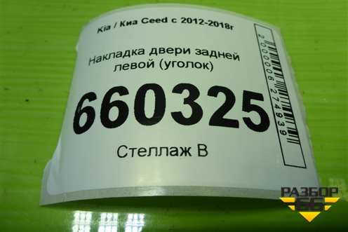 Накладка двери задней левой (уголок) (83830A2000) для Kia Ceed с 2012-2018г (Сид 2)