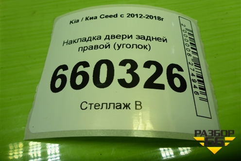 Накладка двери задней правой (уголок) (83840A2000) для Kia Ceed с 2012-2018г (Сид 2)