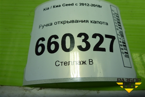Ручка открывания капота для Kia Ceed с 2012-2018г (Сид 2)