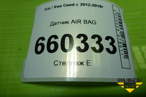 Датчик AIR BAG (95920A6000) для Kia Ceed с 2012-2018г (Сид 2)