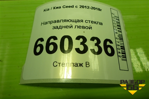 Направляющая стекла задняя левая (83535A2000) для Kia Ceed с 2012-2018г (Сид 2)
