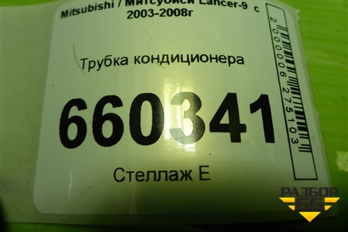 Трубка кондиционера для Mitsubishi Lancer-9  с 2003-2008г (Лансер)