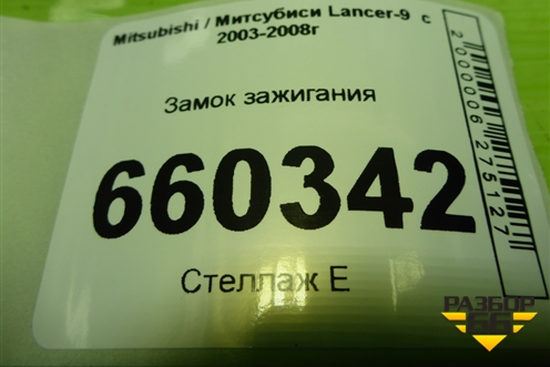 Замок зажигания (МКПП) для Mitsubishi Lancer-9  с 2003-2008г (Лансер)