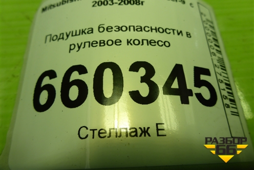 Подушка безопасности в рулевое колесо (MR955737) для Mitsubishi Lancer-9  с 2003-2008г (Лансер)