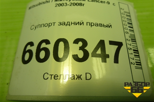 Суппорт задний правый для Mitsubishi Lancer-9  с 2003-2008г (Лансер)