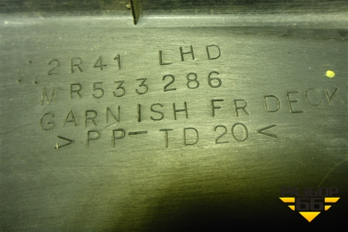 Решетка стеклоочистителей правая (MR533286) для Mitsubishi Lancer-9  с 2003-2008г (Лансер)