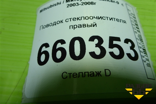 Поводок стеклоочистителя правый для Mitsubishi Lancer-9  с 2003-2008г (Лансер)
