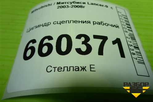 Цилиндр сцепления рабочий для Mitsubishi Lancer-9  с 2003-2008г (Лансер)