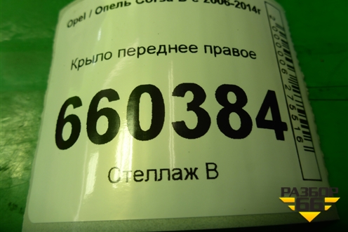 Крыло переднее правое для Opel Corsa D с 2006-2014г (Корса Д)
