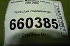 Проводка подкапотная для Mitsubishi Lancer-9  с 2003-2008г (Лансер)