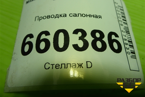 Проводка салонная для Mitsubishi Lancer-9  с 2003-2008г (Лансер)
