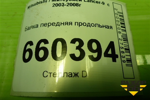Балка передняя продольная для Mitsubishi Lancer-9  с 2003-2008г (Лансер)