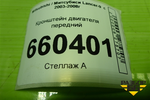 Кронштейн двигателя передний для Mitsubishi Lancer-9  с 2003-2008г (Лансер)