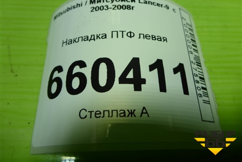 Накладка ПТФ левая (6407A015) для Mitsubishi Lancer-9  с 2003-2008г (Лансер)