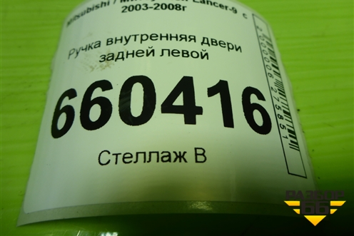 Ручка внутренняя двери задней левой для Mitsubishi Lancer-9  с 2003-2008г (Лансер)