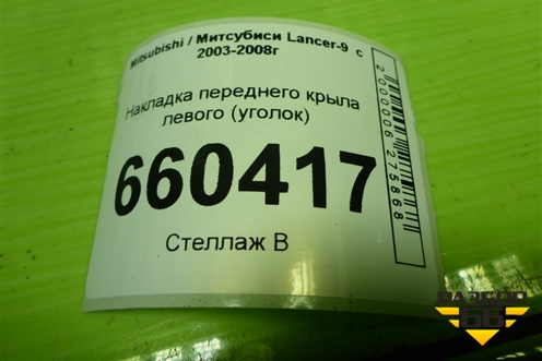 Накладка переднего крыла левого (уголок) (MR462051) для Mitsubishi Lancer-9  с 2003-2008г (Лансер)