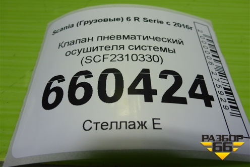 Клапан пневматический осушителя системы (SCF2310330) для Scania 6 R Series с 2016г