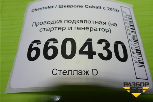 Проводка подкапотная (на стартер и генератор) (52055815) для Chevrolet Cobalt с 2012г (Кобальт)