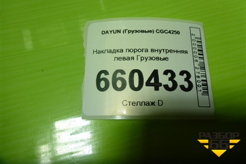 Накладка порога внутренняя левая  (512AAA00001) для DAYUN CGC4250