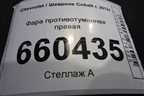 Фара противотуманная правая (198031B) для Chevrolet Cobalt с 2012г (Кобальт)