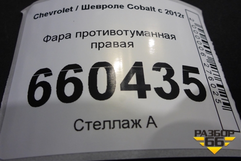 Фара противотуманная правая (198031B) для Chevrolet Cobalt с 2012г (Кобальт)