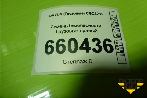 Ремень безопасности  правый (5810C000002) для DAYUN CGC4250
