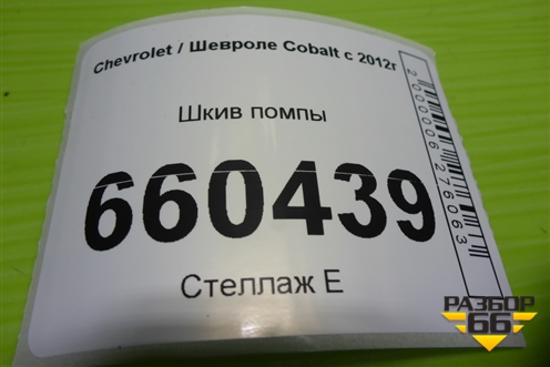Шкив помпы для Chevrolet Cobalt с 2012г (Кобальт)