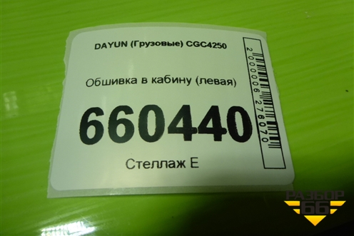 Обшивка в кабину (левая) (572MAA01202) для DAYUN CGC4250