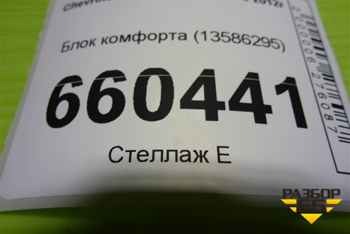 Блок комфорта (13586295) для Chevrolet Cobalt с 2012г (Кобальт)
