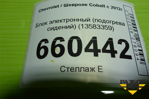 Блок электронный (подогрева сидений) (13583359) для Chevrolet Cobalt с 2012г (Кобальт)