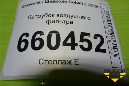 Патрубок воздушного фильтра для Chevrolet Cobalt с 2012г (Кобальт)