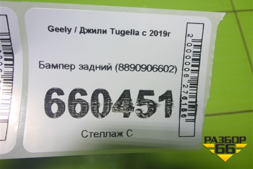 Бампер задний (8890906602) для Geely Tugella с 2019г (Тугелла)