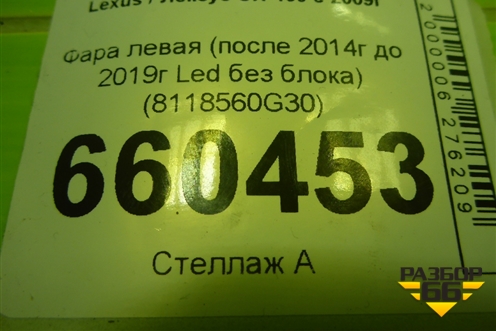 Фара левая (после 2014г до 2019г Led без блока) (8118560G30) для Lexus GX-460 с 2009г (ГХ)