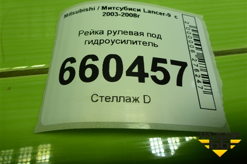 Рейка рулевая под гидроусилитель для Mitsubishi Lancer-9  с 2003-2008г (Лансер)