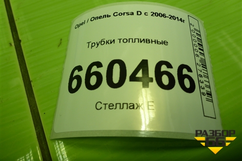 Трубки топливные для Opel Corsa D с 2006-2014г (Корса Д)