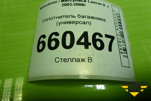 Уплотнитель багажника (универсал) для Mitsubishi Lancer-9  с 2003-2008г (Лансер)
