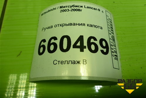 Ручка открывания капота для Mitsubishi Lancer-9  с 2003-2008г (Лансер)