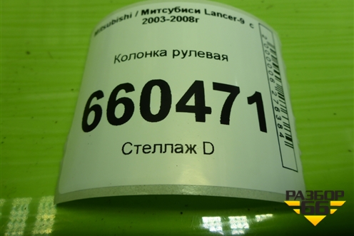 Колонка рулевая для Mitsubishi Lancer-9  с 2003-2008г (Лансер)